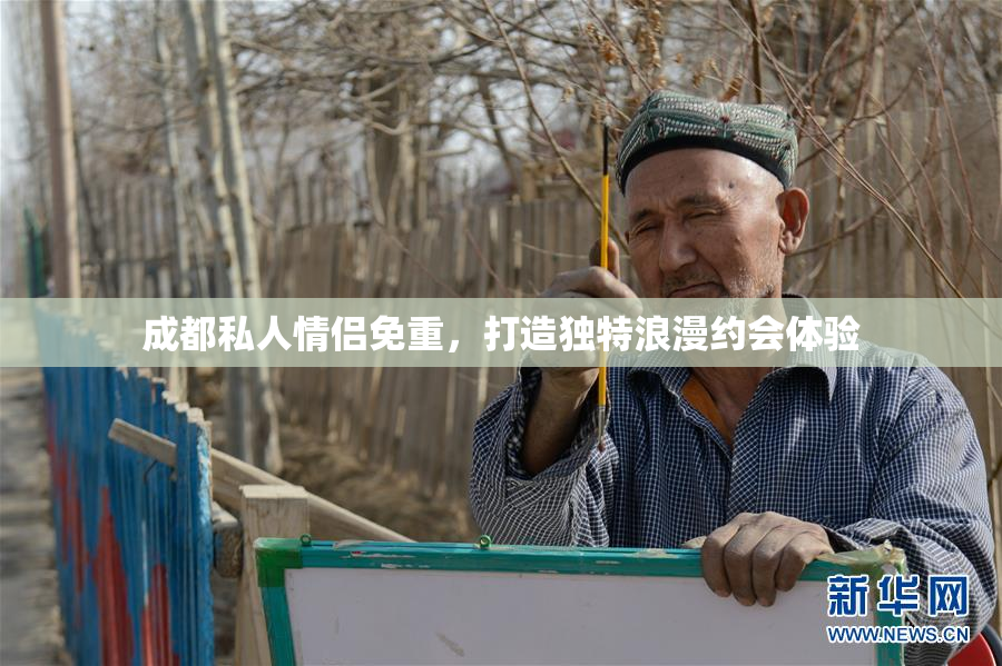 成都私人情侣免重，打造独特浪漫约会体验