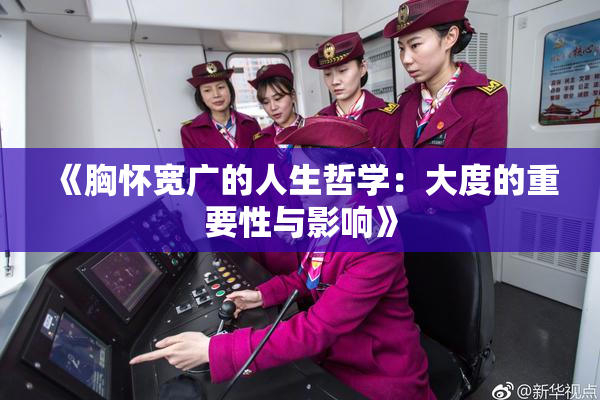 《胸怀宽广的人生哲学：大度的重要性与影响》