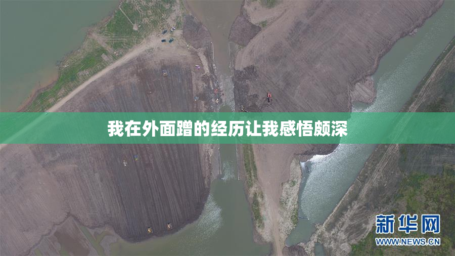 我在外面蹭的经历让我感悟颇深