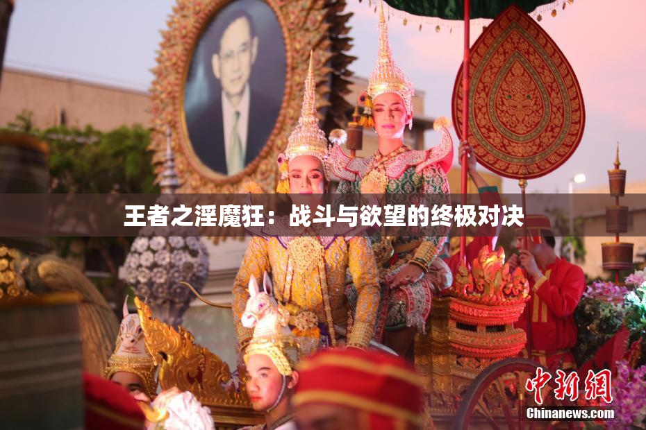 王者之淫魔狂：战斗与欲望的终极对决
