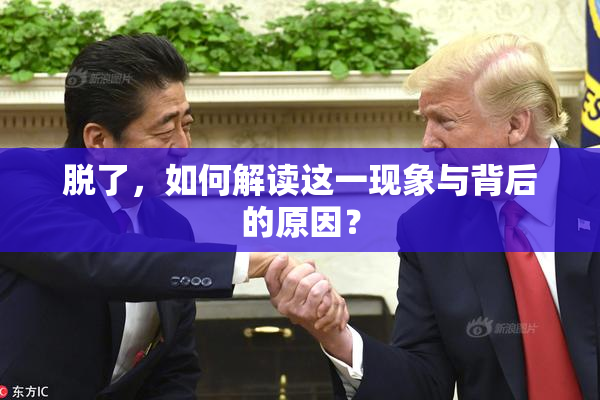 脱了，如何解读这一现象与背后的原因？