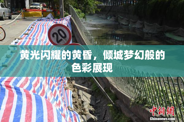 黄光闪耀的黄昏，倾城梦幻般的色彩展现
