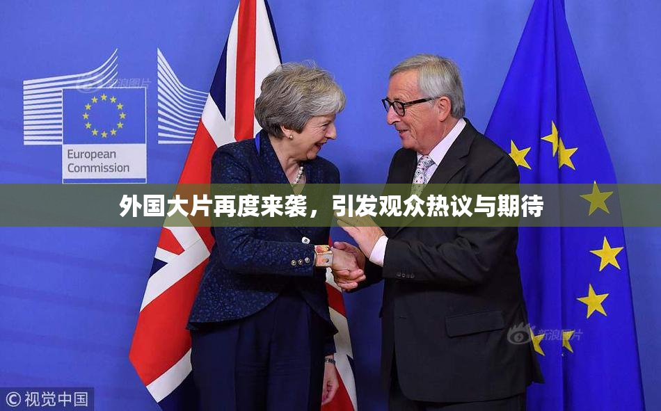 外国大片再度来袭，引发观众热议与期待