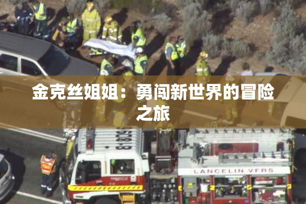 金克丝姐姐：勇闯新世界的冒险之旅