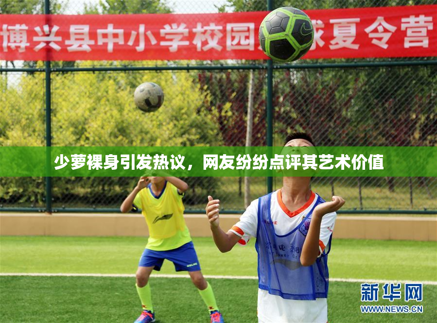 少萝裸身引发热议，网友纷纷点评其艺术价值