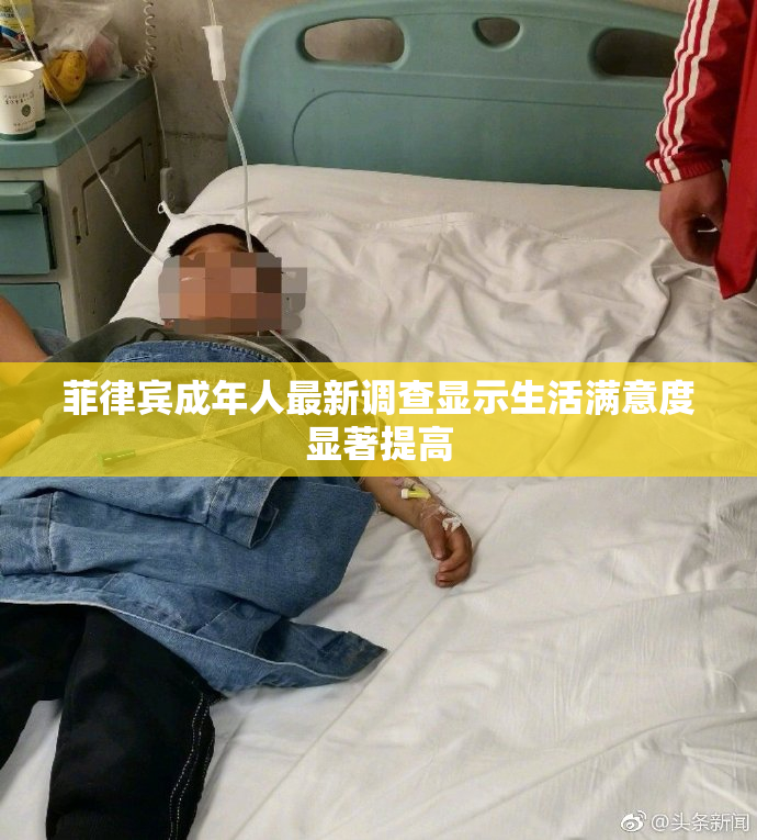 菲律宾成年人最新调查显示生活满意度显著提高