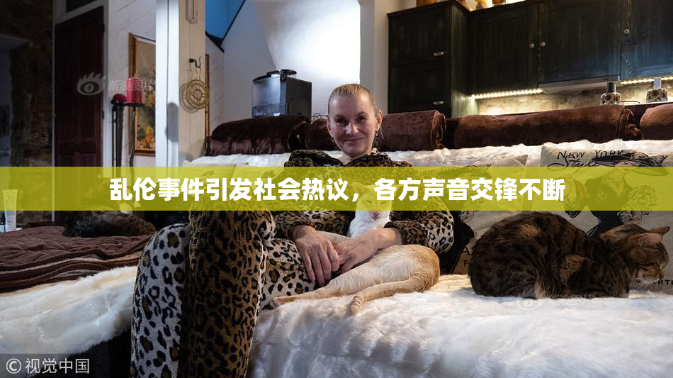 乱伦事件引发社会热议，各方声音交锋不断