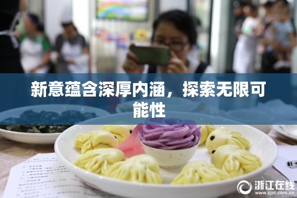 新意蕴含深厚内涵，探索无限可能性