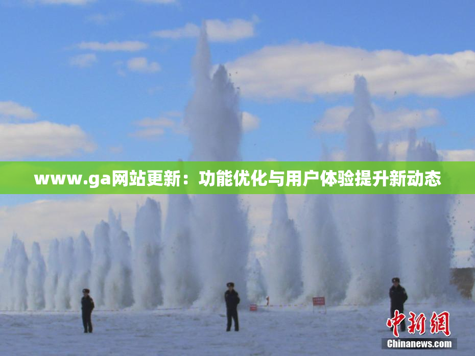 www.ga网站更新：功能优化与用户体验提升新动态