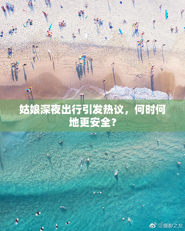 姑娘深夜出行引发热议，何时何地更安全？