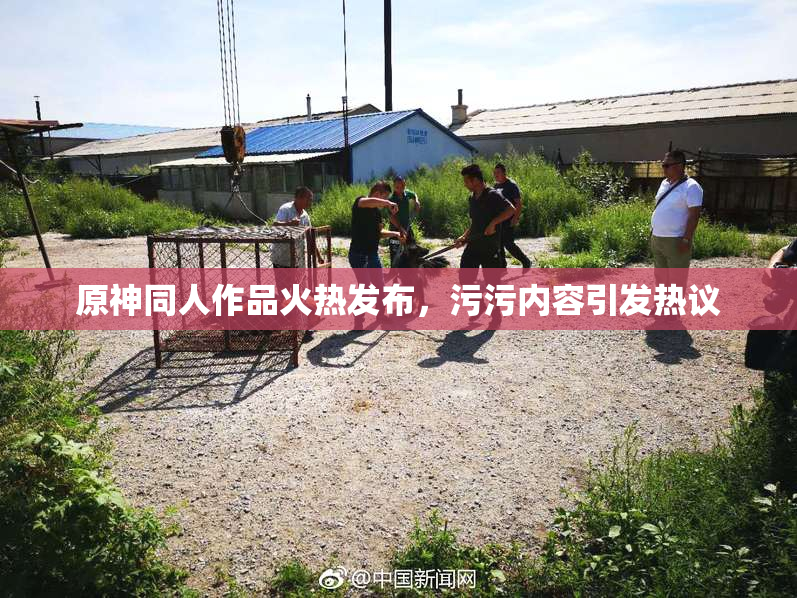 原神同人作品火热发布，污污内容引发热议