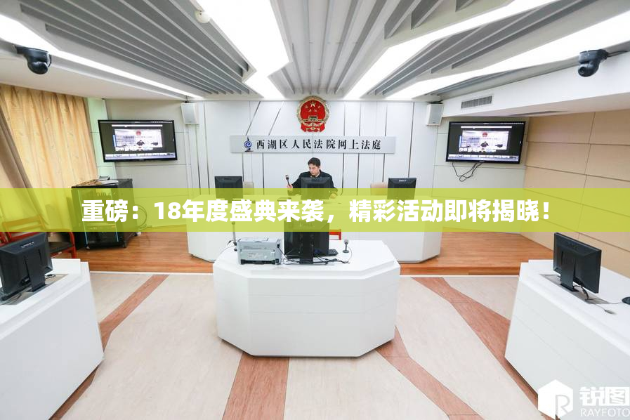 重磅：18年度盛典来袭，精彩活动即将揭晓！