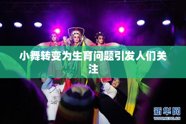 小舞转变为生育问题引发人们关注