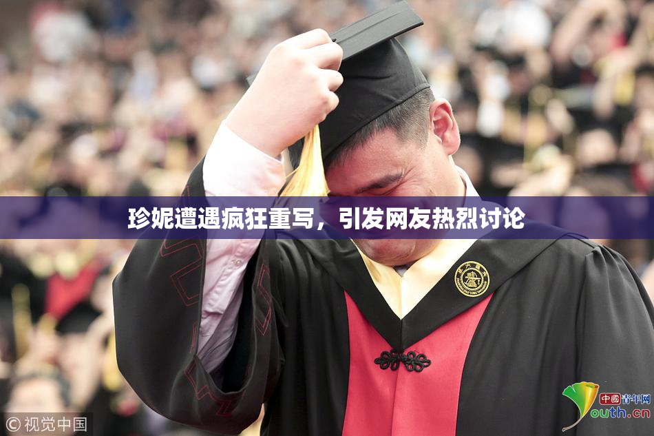 珍妮遭遇疯狂重写，引发网友热烈讨论