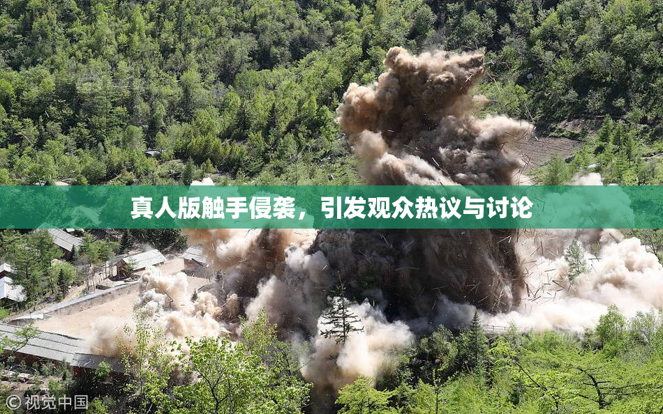 真人版触手侵袭，引发观众热议与讨论
