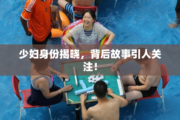 少妇身份揭晓，背后故事引人关注！