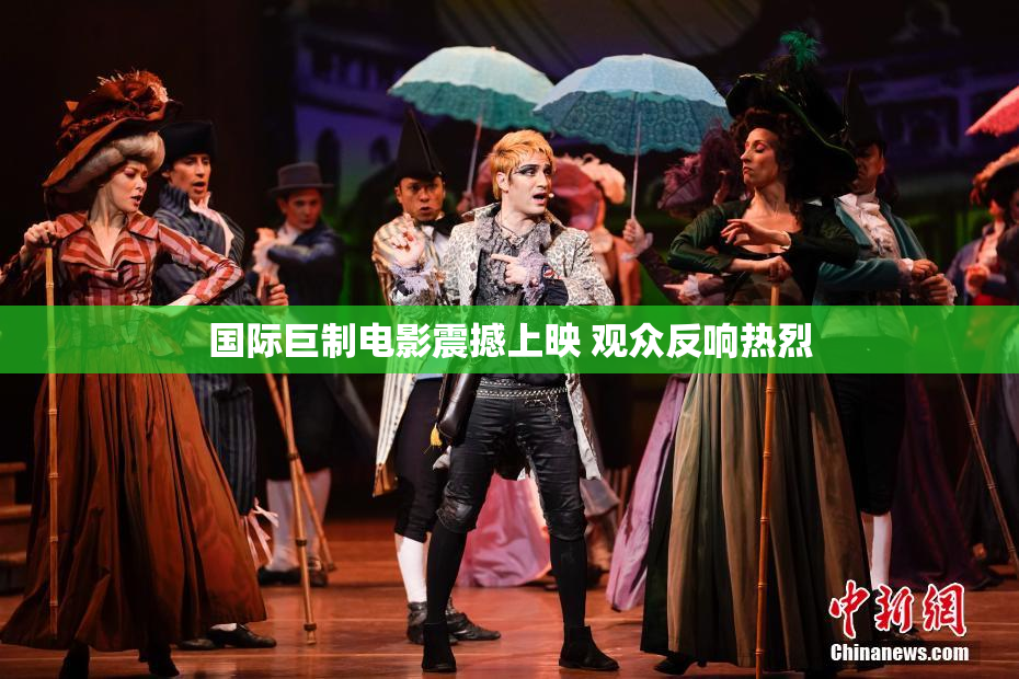 国际巨制电影震撼上映 观众反响热烈