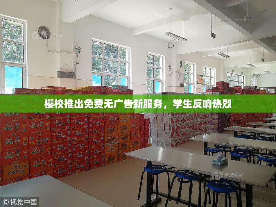 樱校推出免费无广告新服务，学生反响热烈