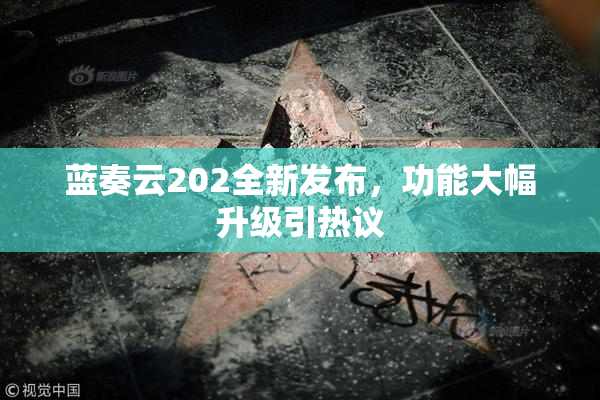 蓝奏云202全新发布，功能大幅升级引热议