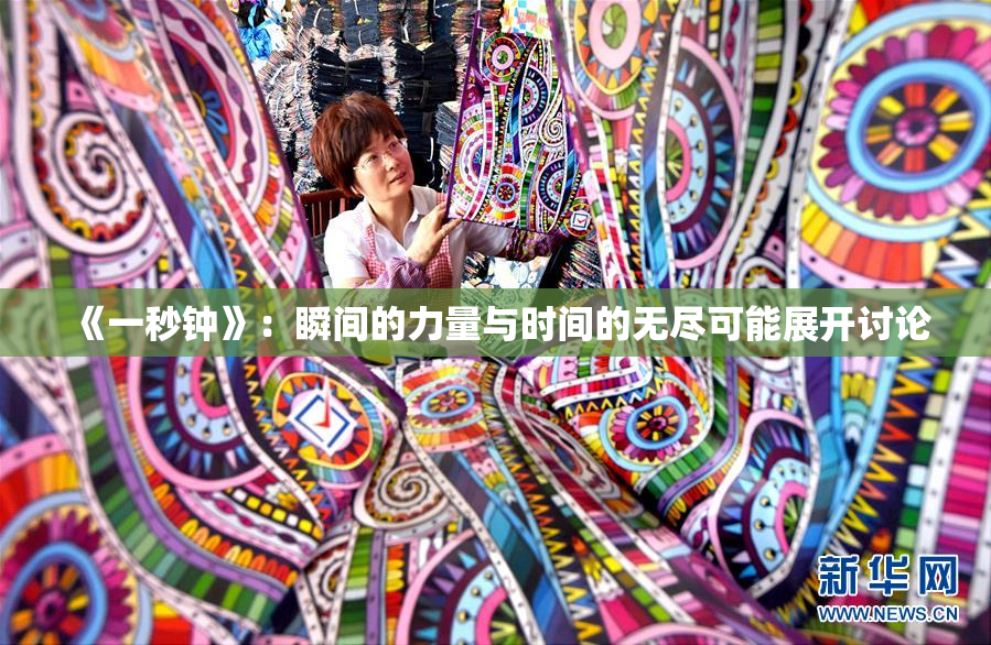 《一秒钟》：瞬间的力量与时间的无尽可能展开讨论