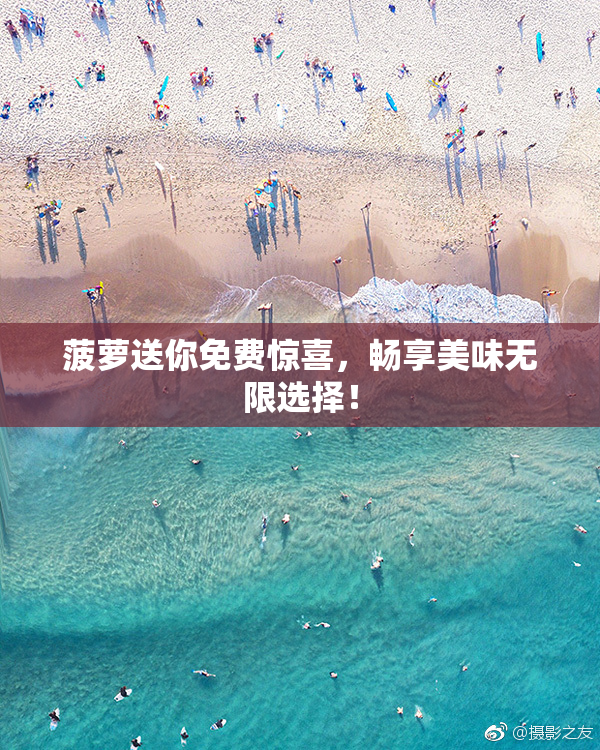 菠萝送你免费惊喜，畅享美味无限选择！