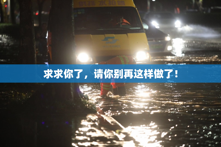 求求你了，请你别再这样做了！