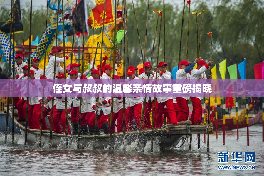 侄女与叔叔的温馨亲情故事重磅揭晓