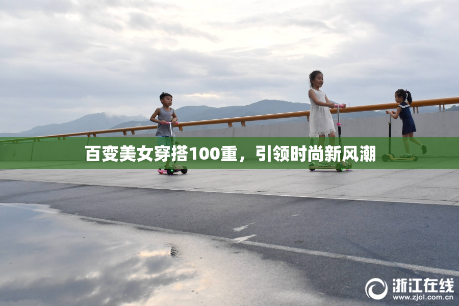 百变美女穿搭100重，引领时尚新风潮