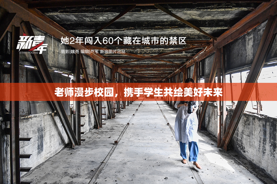 老师漫步校园，携手学生共绘美好未来