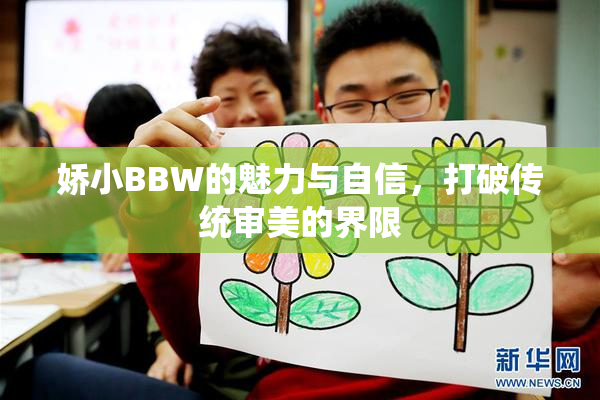 娇小BBW的魅力与自信，打破传统审美的界限