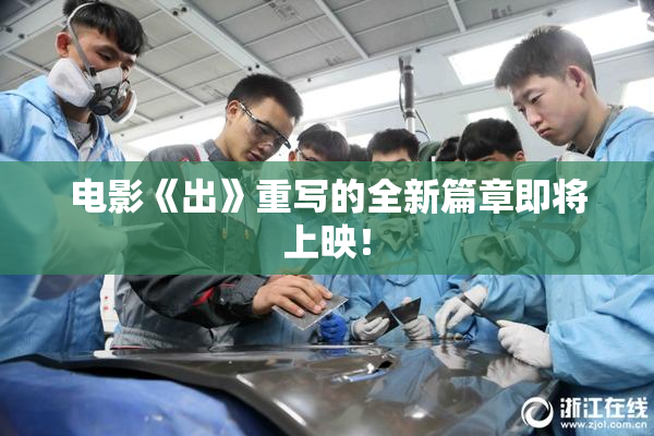 电影《出》重写的全新篇章即将上映！