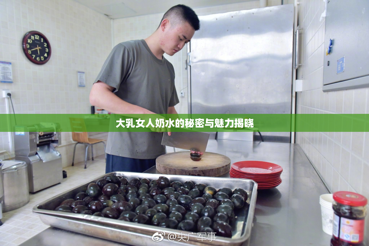 大乳女人奶水的秘密与魅力揭晓