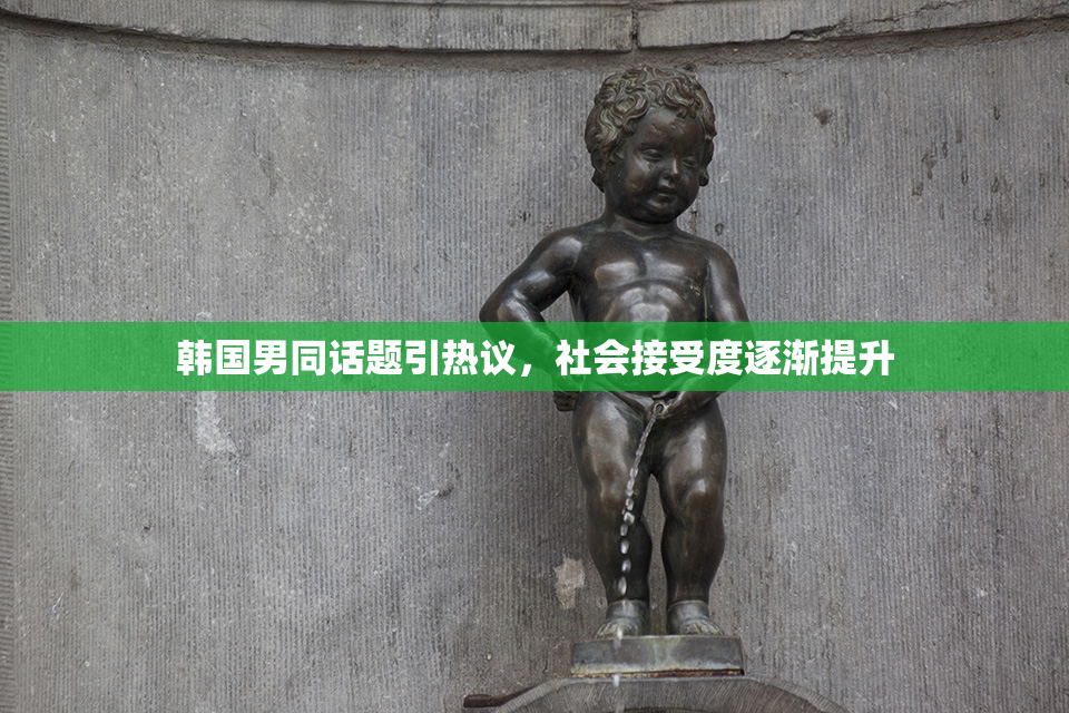 韩国男同话题引热议，社会接受度逐渐提升