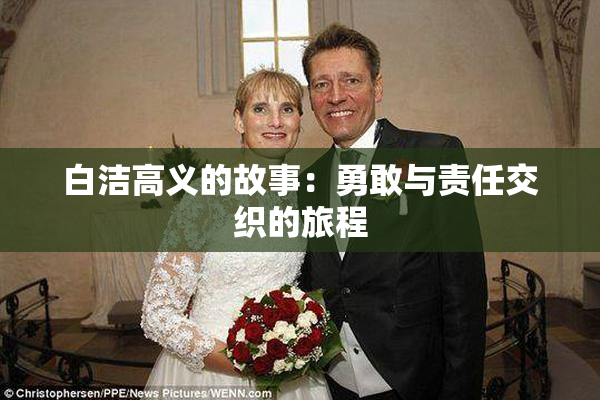 白洁高义的故事：勇敢与责任交织的旅程