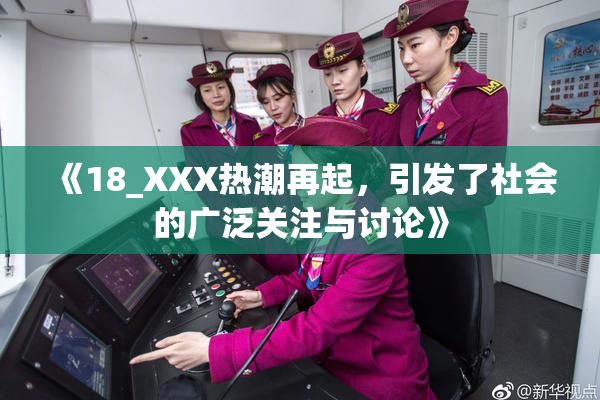 《18_XXX热潮再起，引发了社会的广泛关注与讨论》
