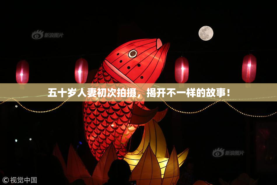 五十岁人妻初次拍摄，揭开不一样的故事！