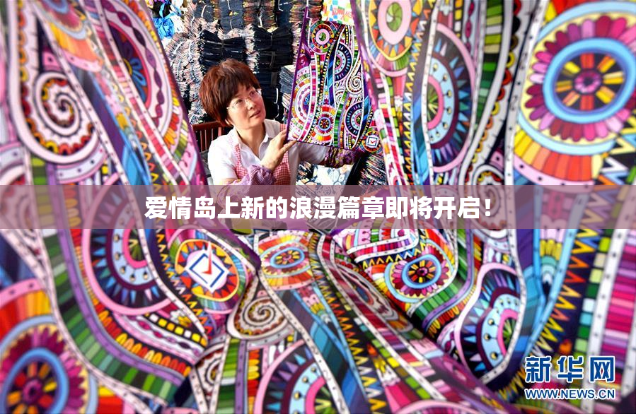 爱情岛上新的浪漫篇章即将开启！