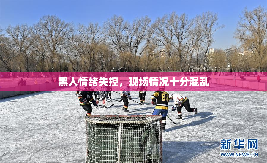 黑人情绪失控，现场情况十分混乱
