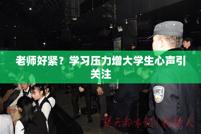 老师好紧？学习压力增大学生心声引关注