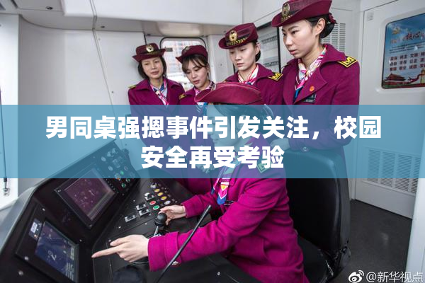 男同桌强摁事件引发关注，校园安全再受考验