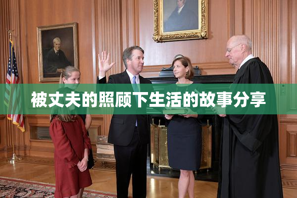 被丈夫的照顾下生活的故事分享