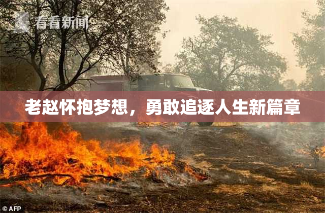 老赵怀抱梦想，勇敢追逐人生新篇章
