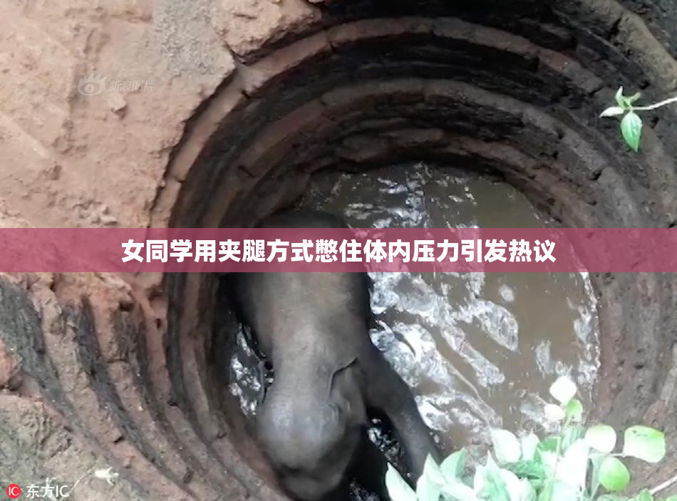 女同学用夹腿方式憋住体内压力引发热议
