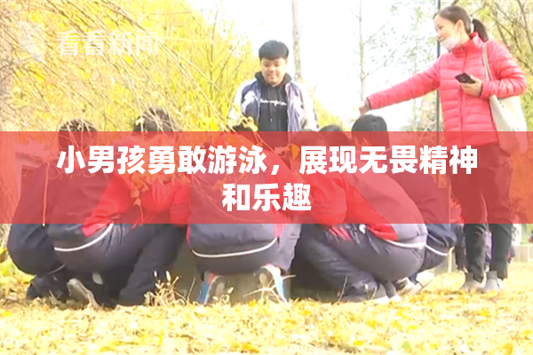 小男孩勇敢游泳，展现无畏精神和乐趣