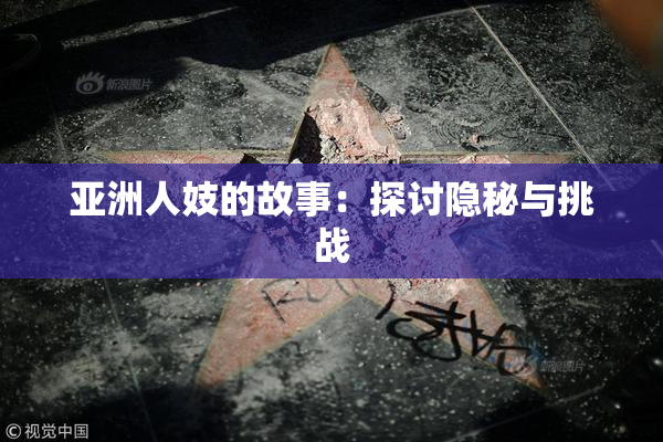 亚洲人妓的故事：探讨隐秘与挑战