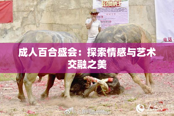 成人百合盛会：探索情感与艺术交融之美