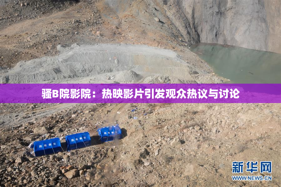 骚B院影院：热映影片引发观众热议与讨论