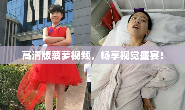 高清版菠萝视频，畅享视觉盛宴！