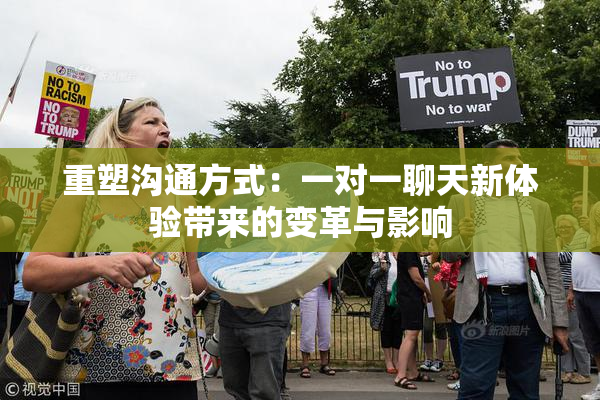 重塑沟通方式：一对一聊天新体验带来的变革与影响