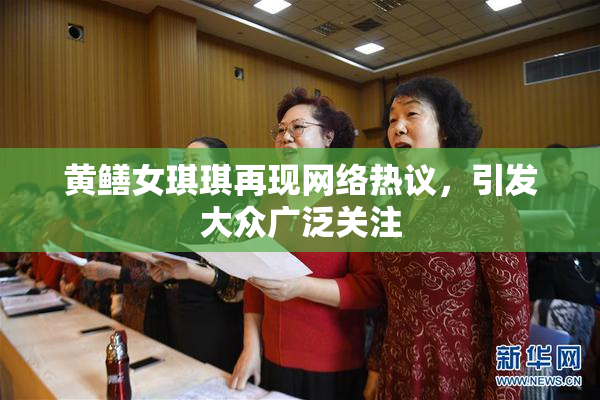 黄鳝女琪琪再现网络热议，引发大众广泛关注
